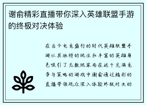 谢俞精彩直播带你深入英雄联盟手游的终极对决体验