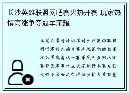 长沙英雄联盟网吧赛火热开赛 玩家热情高涨争夺冠军荣耀