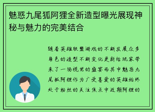 魅惑九尾狐阿狸全新造型曝光展现神秘与魅力的完美结合