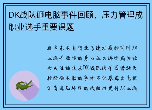 DK战队砸电脑事件回顾，压力管理成职业选手重要课题