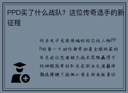 PPD买了什么战队？这位传奇选手的新征程