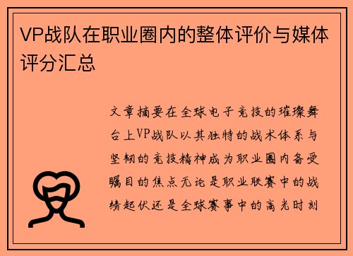 VP战队在职业圈内的整体评价与媒体评分汇总
