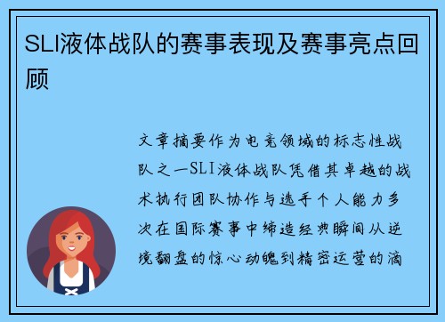 SLI液体战队的赛事表现及赛事亮点回顾