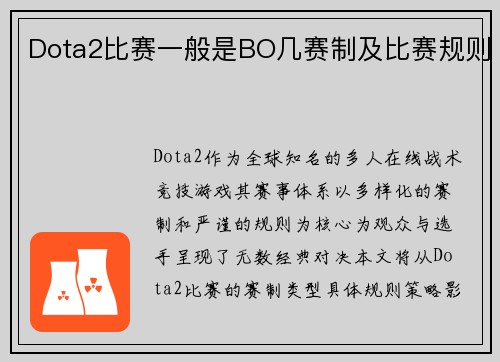 Dota2比赛一般是BO几赛制及比赛规则