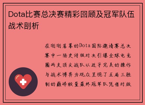 Dota比赛总决赛精彩回顾及冠军队伍战术剖析