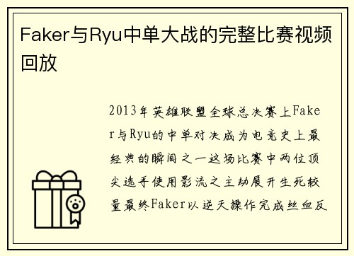 Faker与Ryu中单大战的完整比赛视频回放