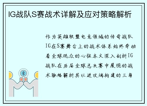 IG战队S赛战术详解及应对策略解析