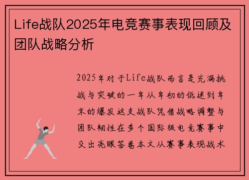 Life战队2025年电竞赛事表现回顾及团队战略分析