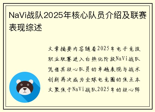 NaVi战队2025年核心队员介绍及联赛表现综述