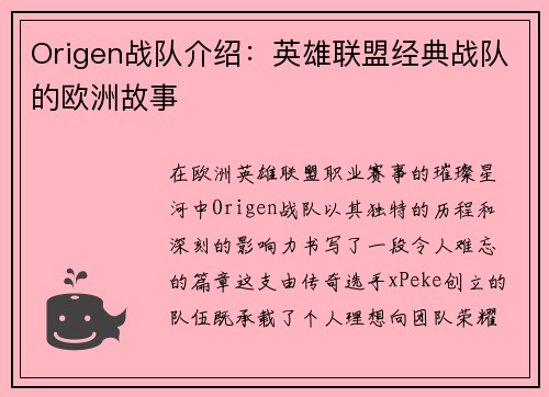 Origen战队介绍：英雄联盟经典战队的欧洲故事