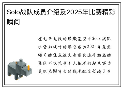 Solo战队成员介绍及2025年比赛精彩瞬间