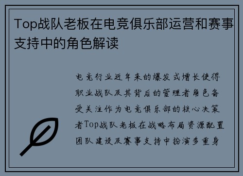 Top战队老板在电竞俱乐部运营和赛事支持中的角色解读