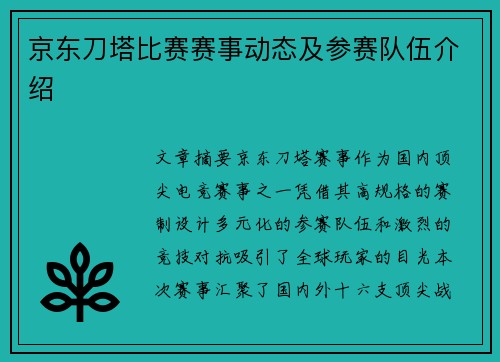 京东刀塔比赛赛事动态及参赛队伍介绍