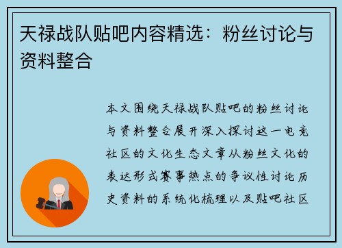 天禄战队贴吧内容精选：粉丝讨论与资料整合