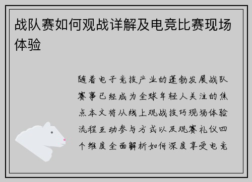 战队赛如何观战详解及电竞比赛现场体验