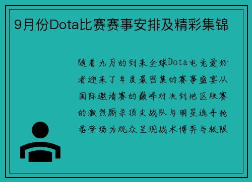 9月份Dota比赛赛事安排及精彩集锦