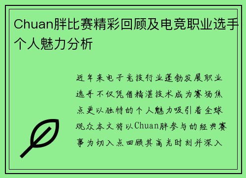 Chuan胖比赛精彩回顾及电竞职业选手个人魅力分析