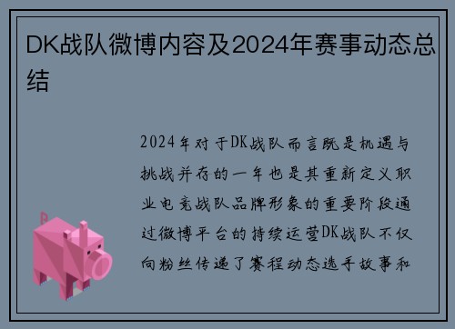DK战队微博内容及2024年赛事动态总结