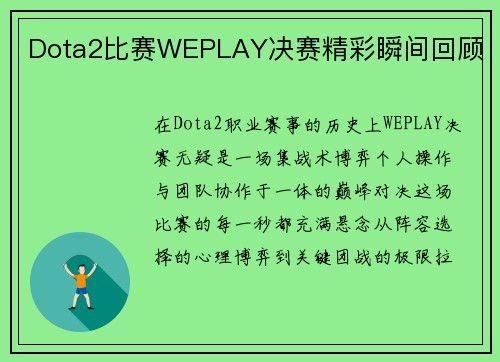 Dota2比赛WEPLAY决赛精彩瞬间回顾